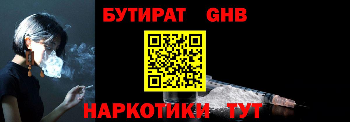 БУТИРАТ GHB Торжок